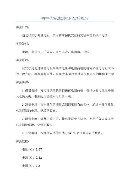 初中伏安法测电阻实验报告