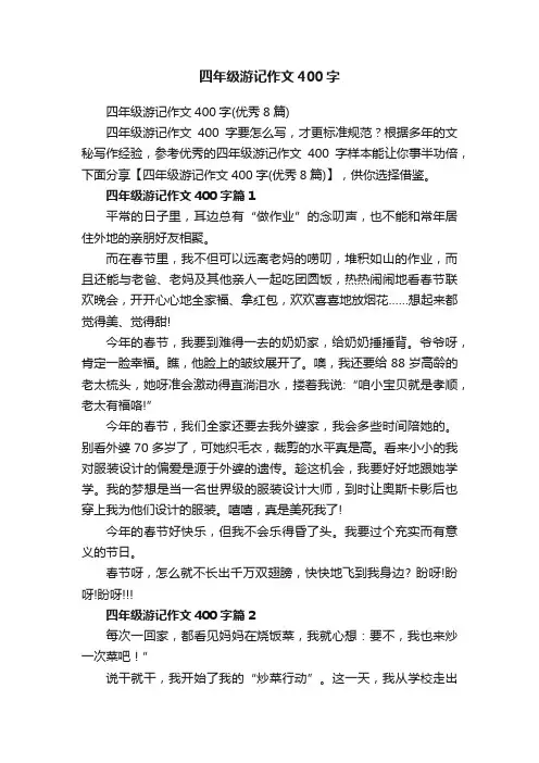 四年级游记作文400字（优秀8篇）