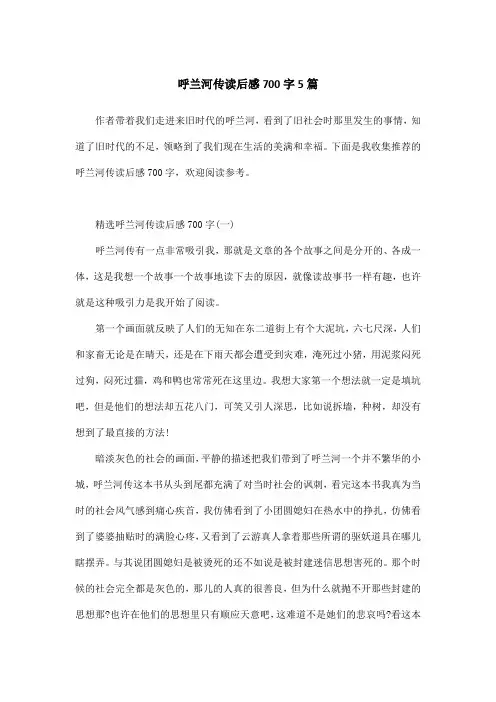 呼兰河传读后感700字5篇