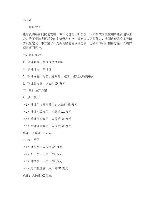 消防招标设计预算方案(3篇)