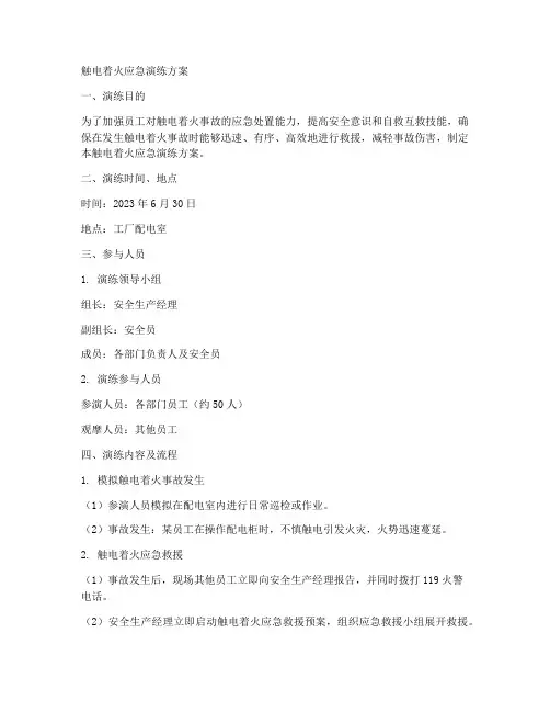触电着火应急演练方案