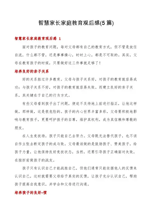 智慧家长家庭教育观后感(5篇)