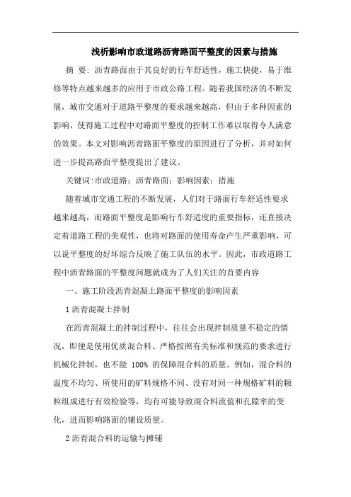 影响市政道路沥青路面平整度因素与措施