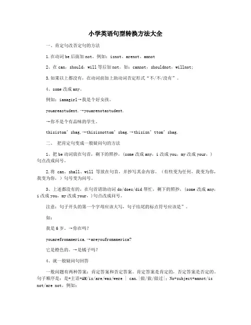 小学英语句型转换方法大全