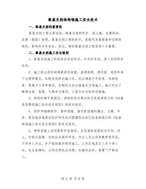 路基支挡结构物施工安全技术(三篇)