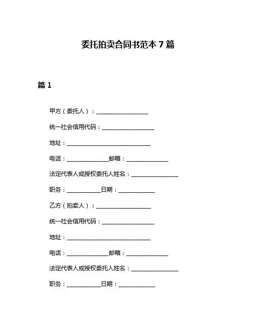 委托拍卖合同书范本7篇