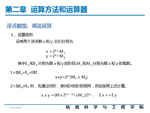 计算机组成原理第11-浮点数的运算1