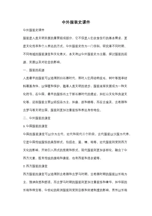 中外服装史课件