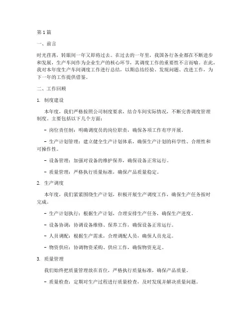生产车间调度年度总结(3篇)