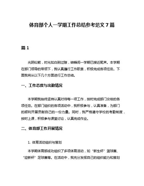 体育部个人一学期工作总结参考范文7篇