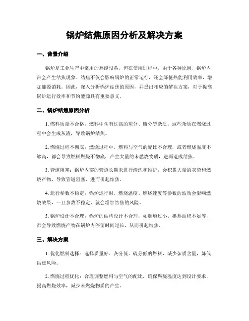 锅炉结焦原因分析及解决方案