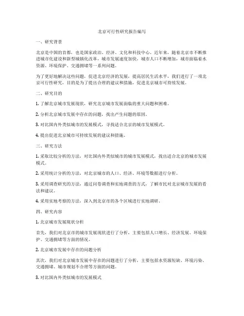 北京可行性研究报告编写