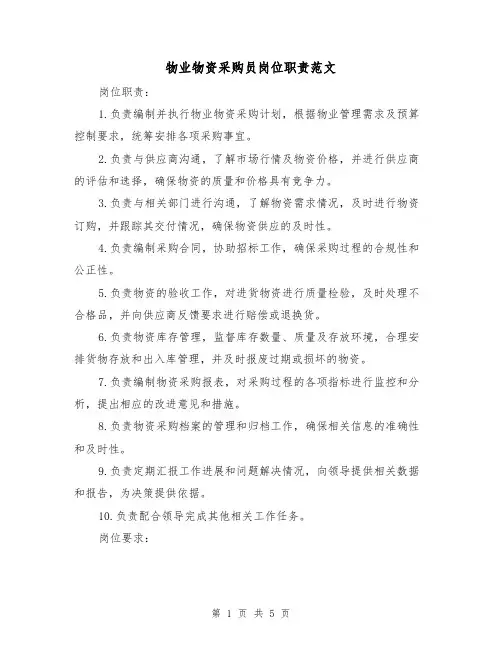 物业物资采购员岗位职责范文(3篇)
