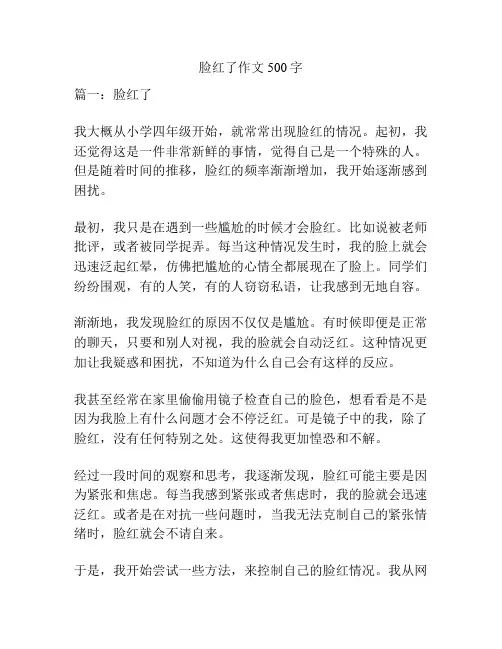 脸红了作文500字