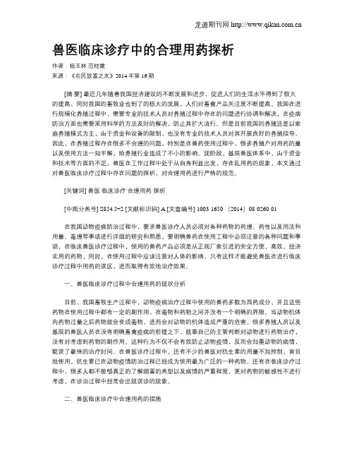 兽医临床诊疗中的合理用药探析