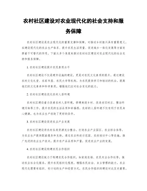 农村社区建设对农业现代化的社会支持和服务保障