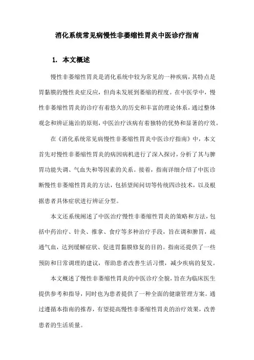 消化系统常见病慢性非萎缩性胃炎中医诊疗指南