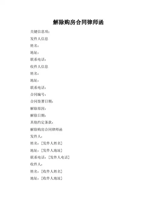 解除购房合同律师函