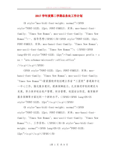 2018学年度第二学期总务处计划