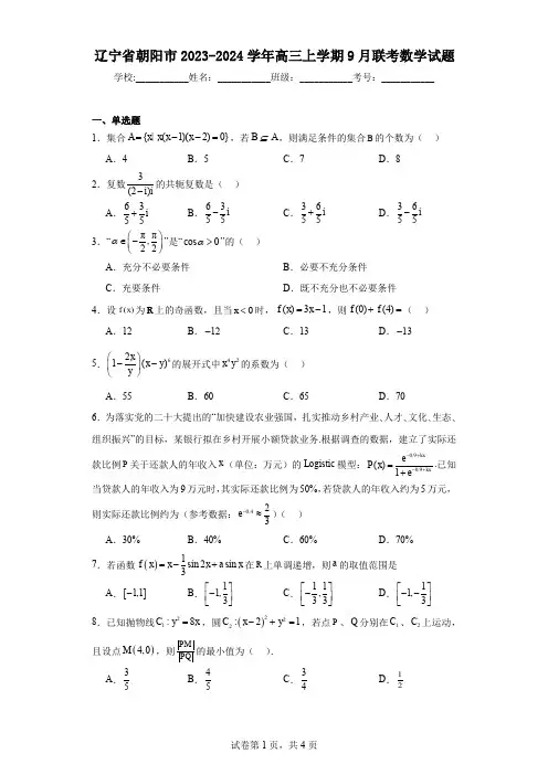 辽宁省朝阳市2023-2024学年高三上学期9月联考数学试题