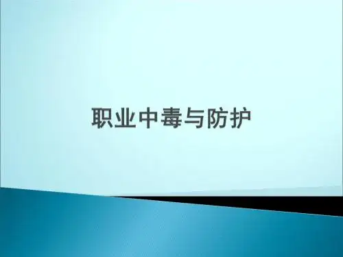 职业中毒与防护PPT课件