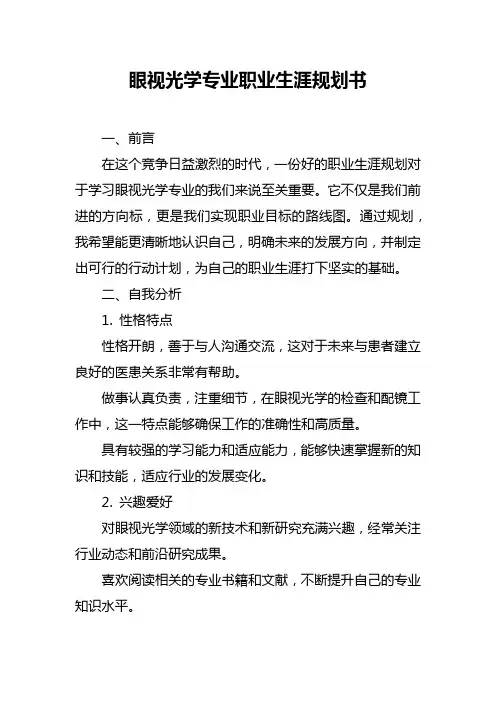 眼视光学专业职业生涯规划书
