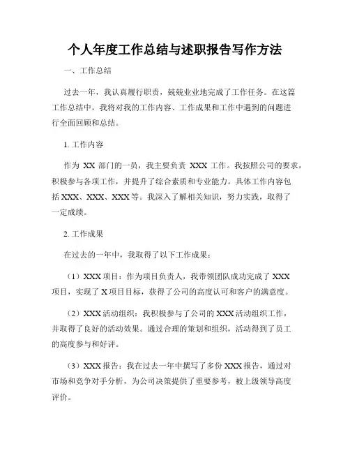个人年度工作总结与述职报告写作方法