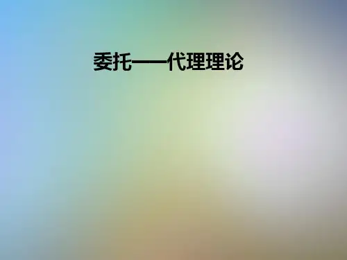 委托——代理理论