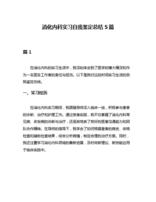 消化内科实习自我鉴定总结5篇