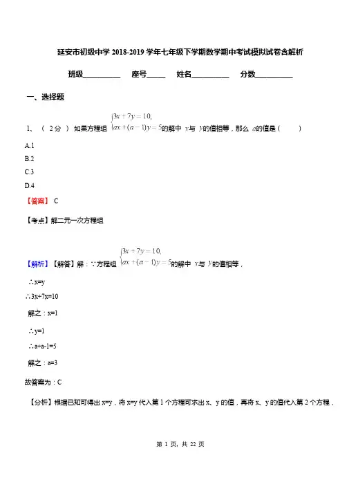 延安市初级中学2018-2019学年七年级下学期数学期中考试模拟试卷含解析