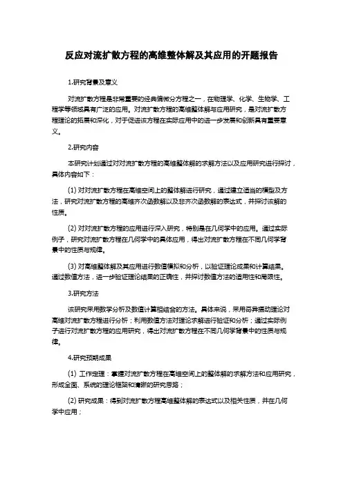 反应对流扩散方程的高维整体解及其应用的开题报告