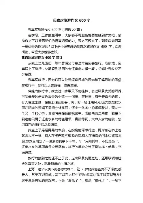 我喜欢旅游作文600字