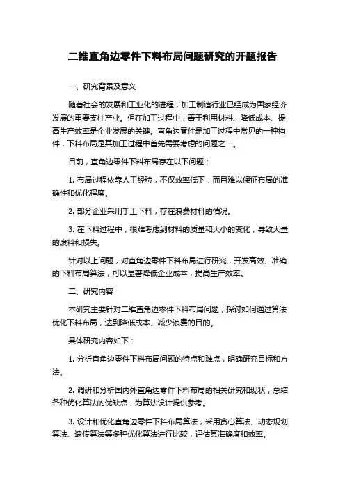 二维直角边零件下料布局问题研究的开题报告