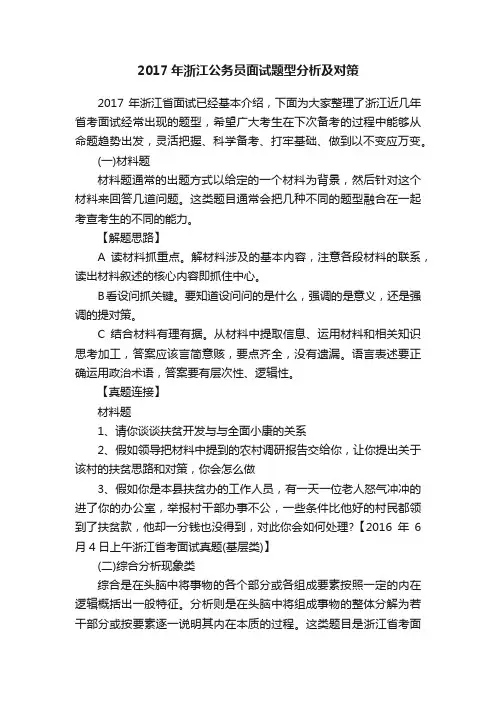 2017年浙江公务员面试题型分析及对策