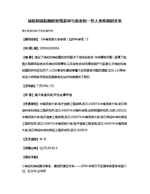 端粒和端粒酶的发现及其与衰老和一些人类疾病的关系