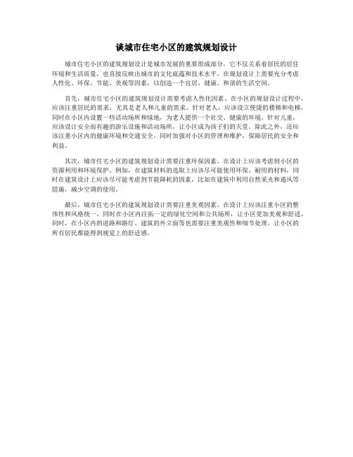 谈城市住宅小区的建筑规划设计