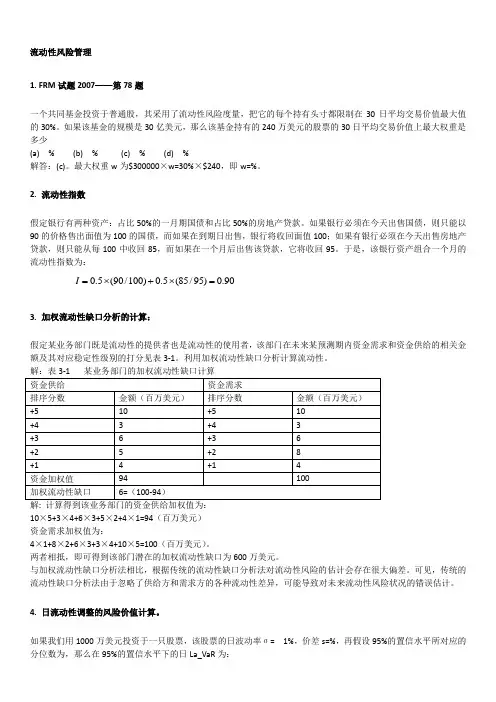 流动性风险计算解析