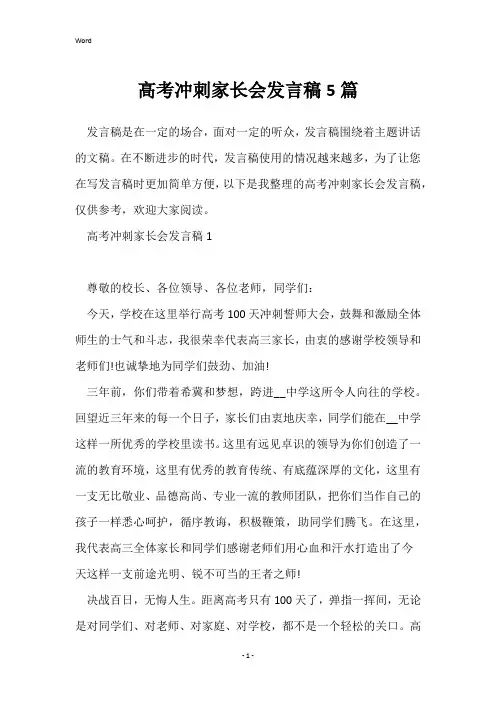 高考冲刺家长会发言稿5篇