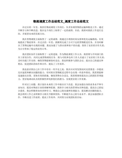 物流调度工作总结范文_调度工作总结范文