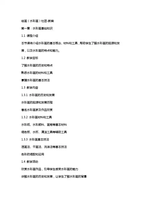 绘画(水彩画)社团教案2