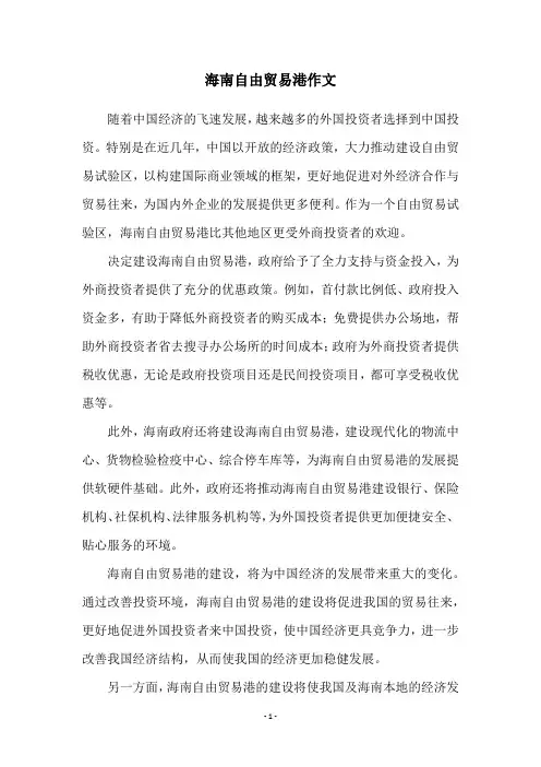 海南自由贸易港作文