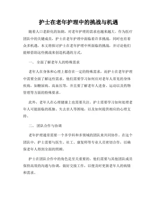 护士在老年护理中的挑战与机遇