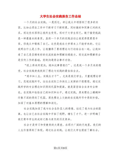 大学生社会实践报告工作总结(3篇)