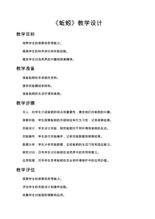《蚯蚓》教学设计