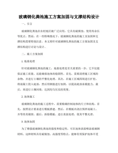 玻璃钢化粪池施工方案加固与支撑结构设计