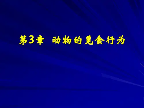 第3章 动物的觅食行为