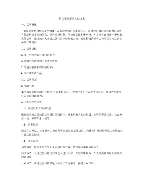 活动策划形象大使方案