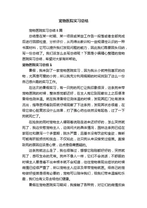 宠物医院实习总结8篇