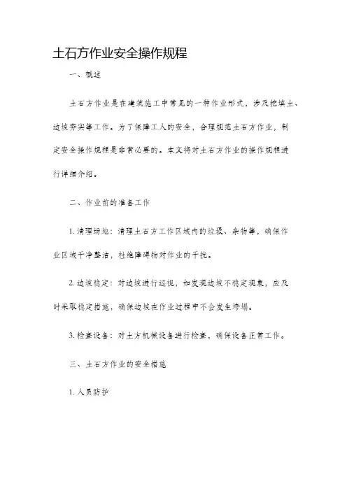 土石方作业安全操作规程