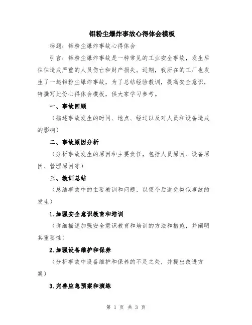 铝粉尘爆炸事故心得体会模板